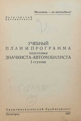 Учебный план и программа подготовки значкиста-автомобилиста I ступени. Пятигорск, 1937.